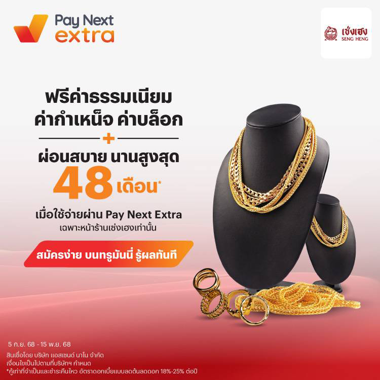 SENGHENGทองแท้ ผ่อนสบาย นานสูงสุด 48 เดือน*5 ก.ย. 68 - 15 พ.ย. 68 โปรโมชันทรูมันนี่