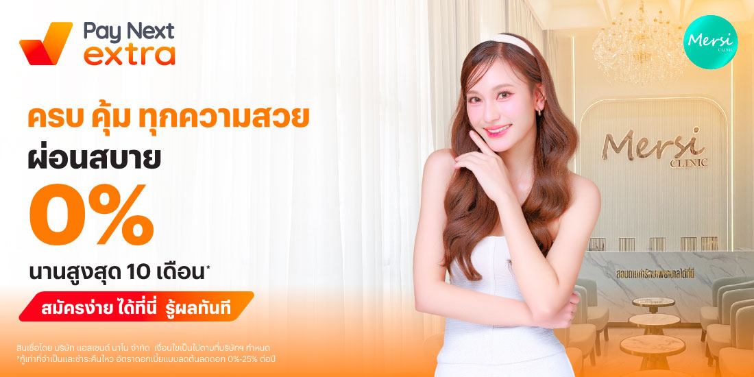MERSI CLINICครบ คุ้ม ทุกความสวย ผ่อนสบาย 0% นานสูงสุด 10 เดือน*1 ก.ค. 68 - 31 ธ.ค. 68 โปรโมชันทรูมันนี่
