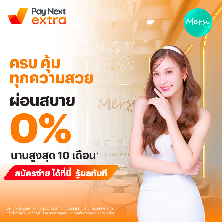 MERSI CLINICครบ คุ้ม ทุกความสวย ผ่อนสบาย 0% นานสูงสุด 10 เดือน*1 ก.ค. 68 - 31 ธ.ค. 68 โปรโมชันทรูมันนี่