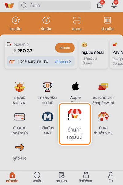 moneybox-v2-20250915-1 1. เข้าแอปทรูมันนี่ กด <b>ร้านค้าทรูมันนี่</b>