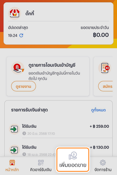 moneybox-v2-20250915-2 2. กด <b>เพิ่มยอดขาย</b>