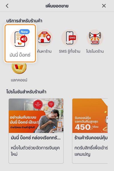 moneybox-v2-20250915-3 3. หลังจาดนั้น กด <b>มันนี่ บ็อกซ์</b>