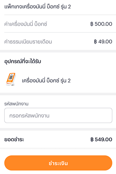moneybox-v2-20250915-8 8. <b>ยินยันทำรายการ</b>