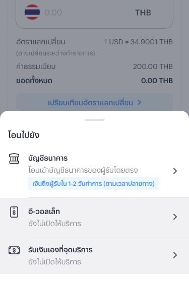3. เลือกช่องทางการรับเงิน