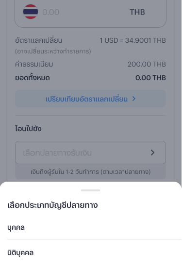 4. เลือกประเภทบัญชีปลายทาง
