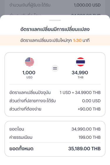 4. หากอัตราแลกเปลี่ยนมีการเปลี่ยนแปลงระหว่างการทำรายการ ระบบจะแจ้งเตือนขณะทำรายการ