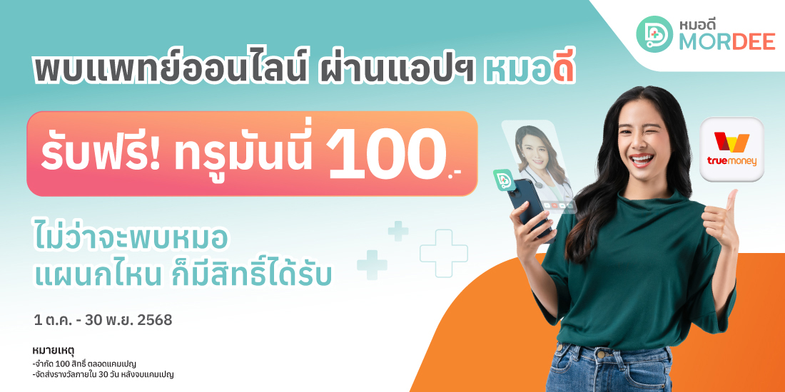 แอปฯ หมอดีรับฟรีทรูมันนี่ 100.- พบแพทย์ แอปฯ หมอดี1 ต.ค. 68 - 30 พ.ย. 68 โปรโมชันทรูมันนี่