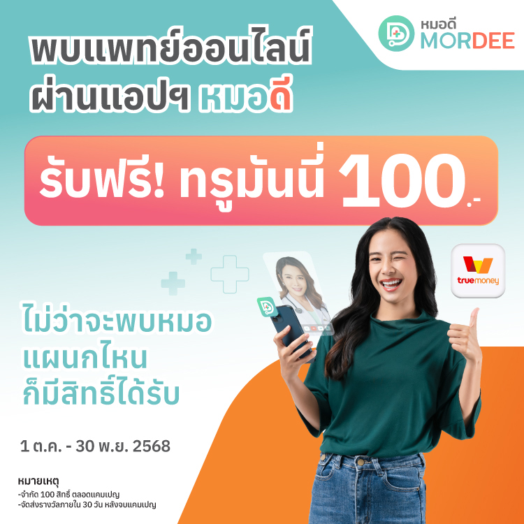แอปฯ หมอดีรับฟรีทรูมันนี่ 100.- พบแพทย์ แอปฯ หมอดี1 ต.ค. 68 - 30 พ.ย. 68 โปรโมชันทรูมันนี่