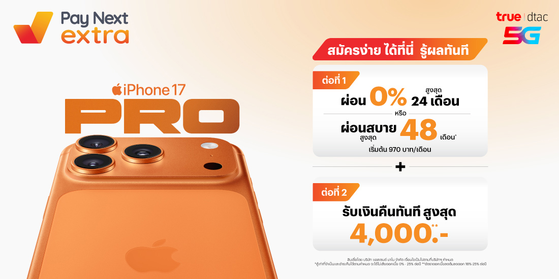 true-dtac-iphone-iphone17-banner-20250912-1100×550-1 โปรโมชันทรูมันนี่