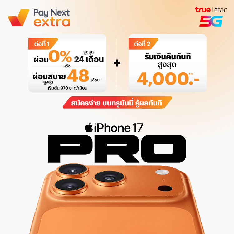 true-dtac-iphone-iphone17-banner-20250912-750×750-1 โปรโมชันทรูมันนี่