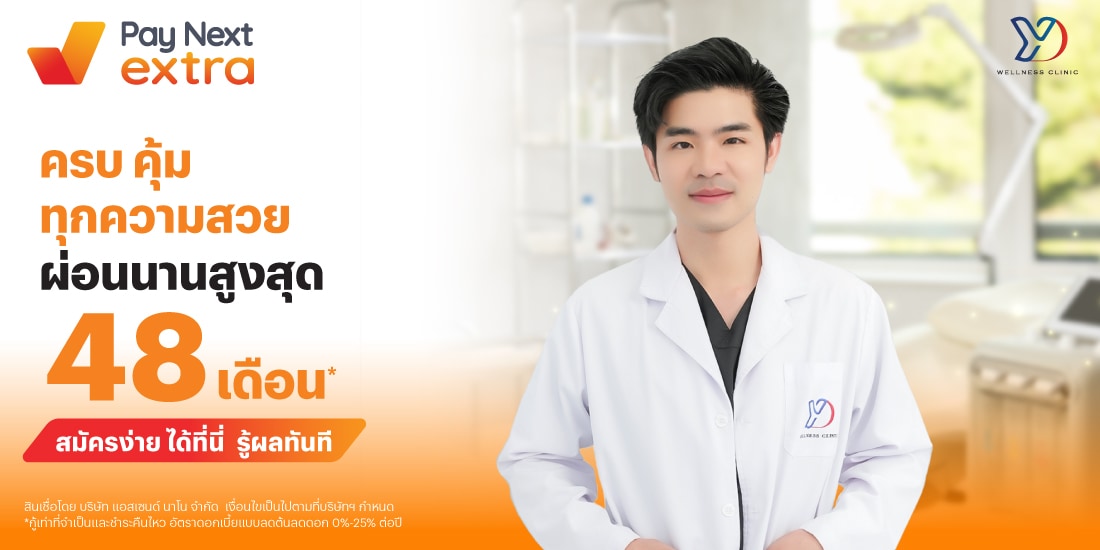 YOUNGDO CLINICครบ คุ้ม ทุกความสวย ผ่อนสบาย นานสูงสุด 48 เดือน*1 ก.ค. 68 เป็นต้นไป โปรโมชันทรูมันนี่