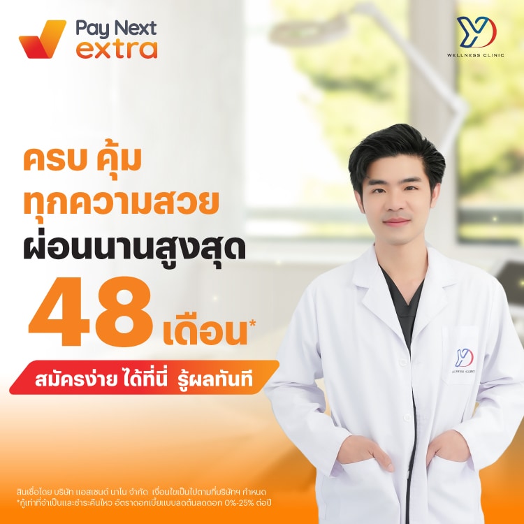 YOUNGDO CLINICครบ คุ้ม ทุกความสวย ผ่อนสบาย นานสูงสุด 48 เดือน*1 ก.ค. 68 เป็นต้นไป โปรโมชันทรูมันนี่