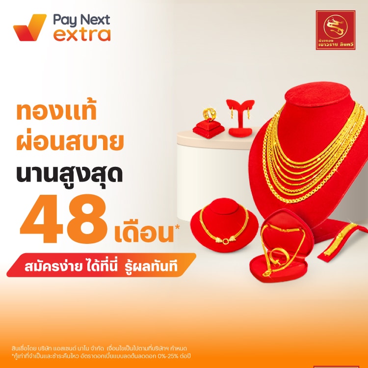 YAOWARAT SINTHAWEEทองแท้ ผ่อนสบาย นานสูงสุด 48 เดือน*1 ส.ค. 68 เป็นต้นไป โปรโมชันทรูมันนี่
