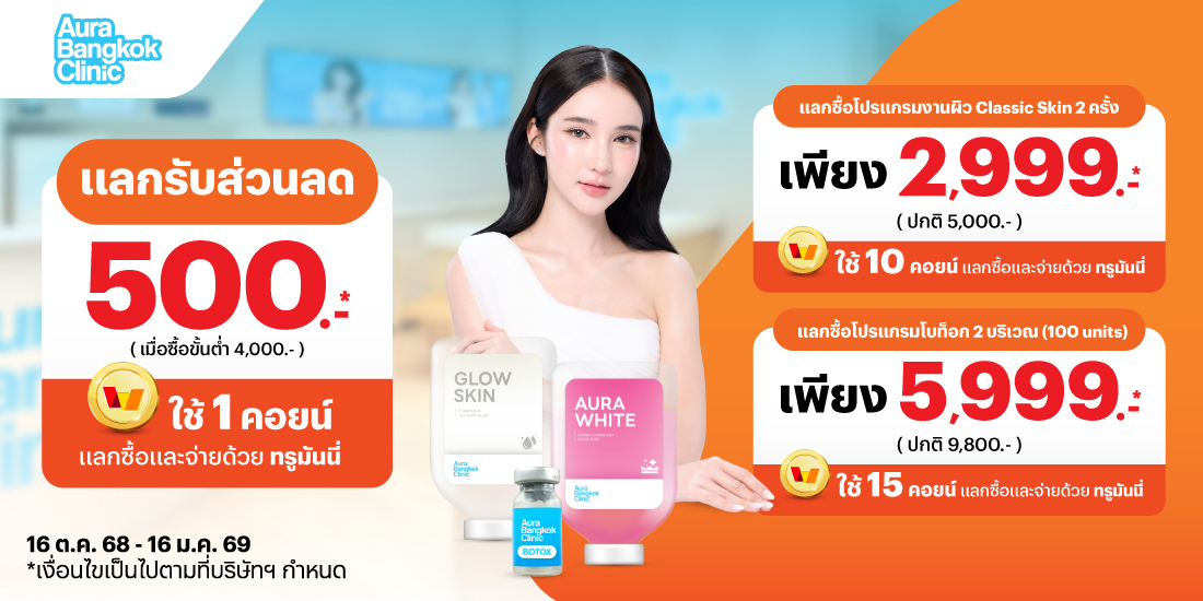 AuraBangkok-clinic-paynext-extra-promotion-91-banner-20251014-1100×550-1 โปรโมชันทรูมันนี่