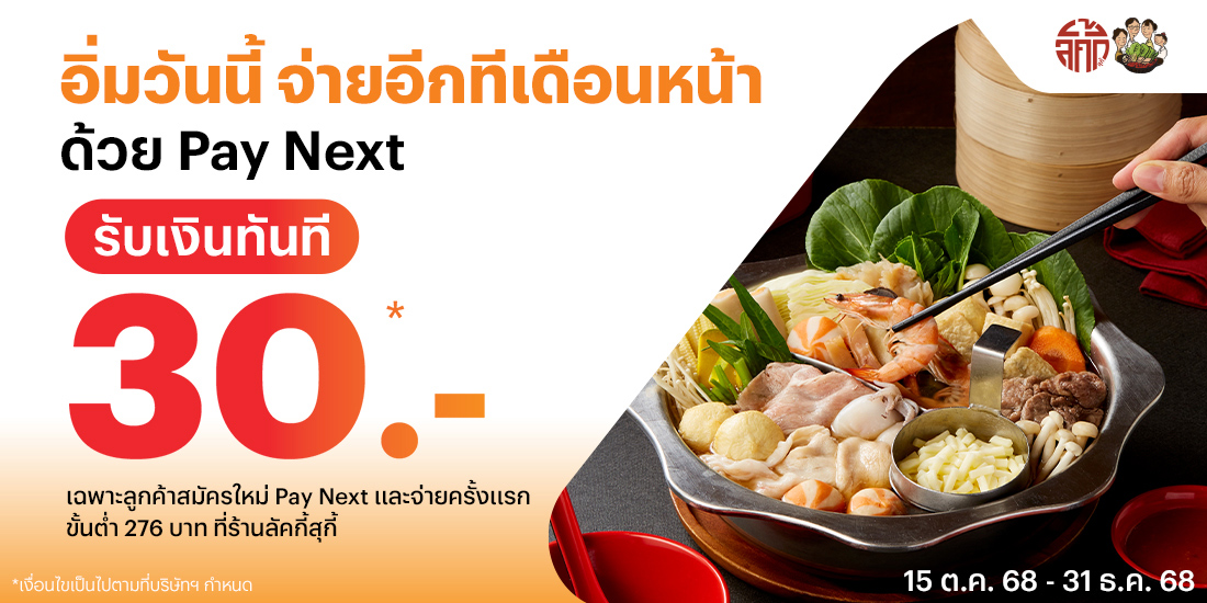 food-paynext-promotion-01_PNSUKI_banner-20251014-1100×550-1 โปรโมชันทรูมันนี่