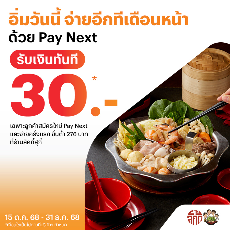 food-paynext-promotion-01_PNSUKI_banner-20251014-750×750-1 โปรโมชันทรูมันนี่