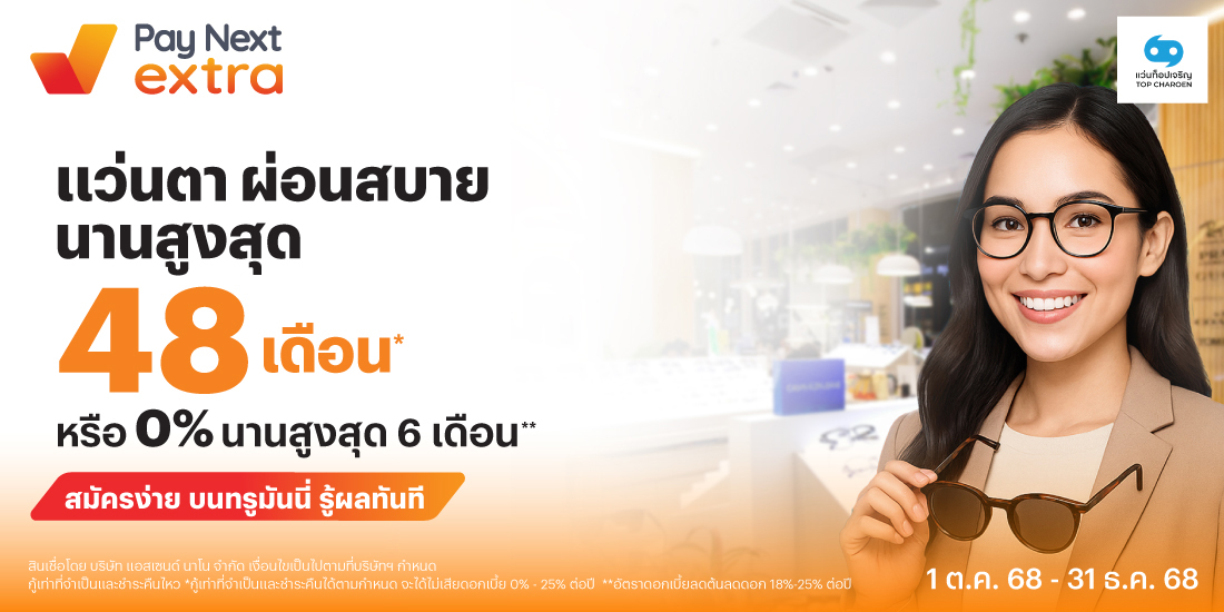 TOP CHAREONแว่นตา ผ่อนสบาย นานสูงสุด 48 เดือน* หรือ 0% นานสูงสุด 6 เดือน**1 ต.ค. 68 - 31 ธ.ค. 68 โปรโมชันทรูมันนี่
