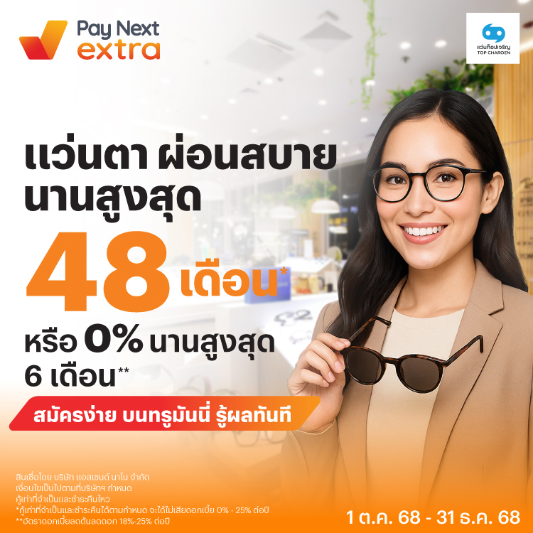 TOP CHAREONแว่นตา ผ่อนสบาย นานสูงสุด 48 เดือน* หรือ 0% นานสูงสุด 6 เดือน**1 ต.ค. 68 - 31 ธ.ค. 68 โปรโมชันทรูมันนี่