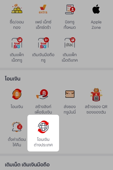 1. เลือกโอนเงินต่างประเทศ