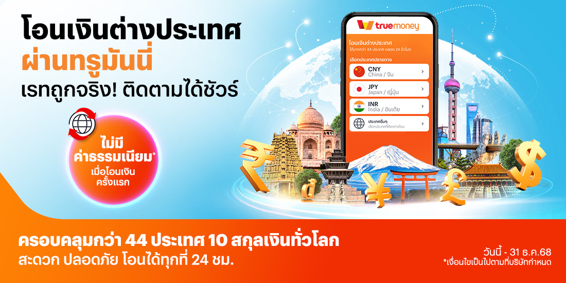 โปรโมชันทรูมันนี่