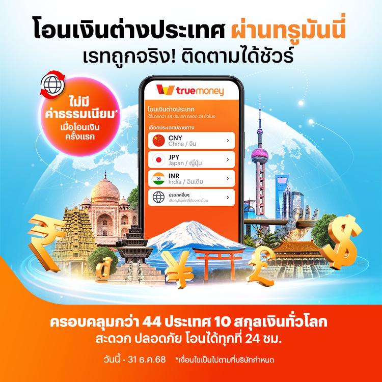 โปรโมชันทรูมันนี่