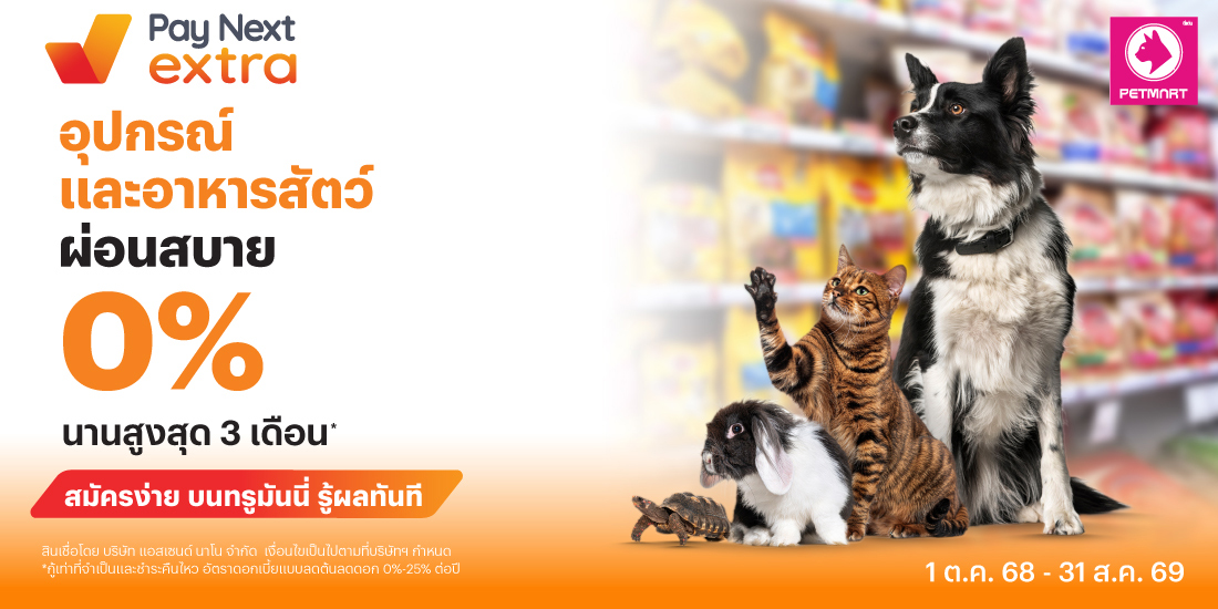 DEEDEN PETMARTอุปกรณ์และอาหารสัตว์ ผ่อนสบาย 0% นานสูงสุด 3 เดือน*1 ต.ค. 68 - 31 ส.ค. 69 โปรโมชันทรูมันนี่