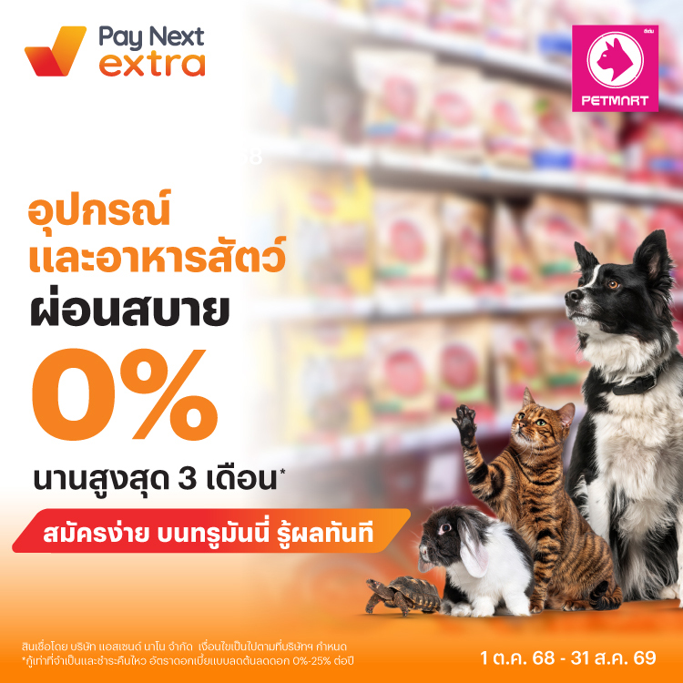 DEEDEN PETMARTอุปกรณ์และอาหารสัตว์ ผ่อนสบาย 0% นานสูงสุด 3 เดือน*1 ต.ค. 68 - 31 ส.ค. 69 โปรโมชันทรูมันนี่