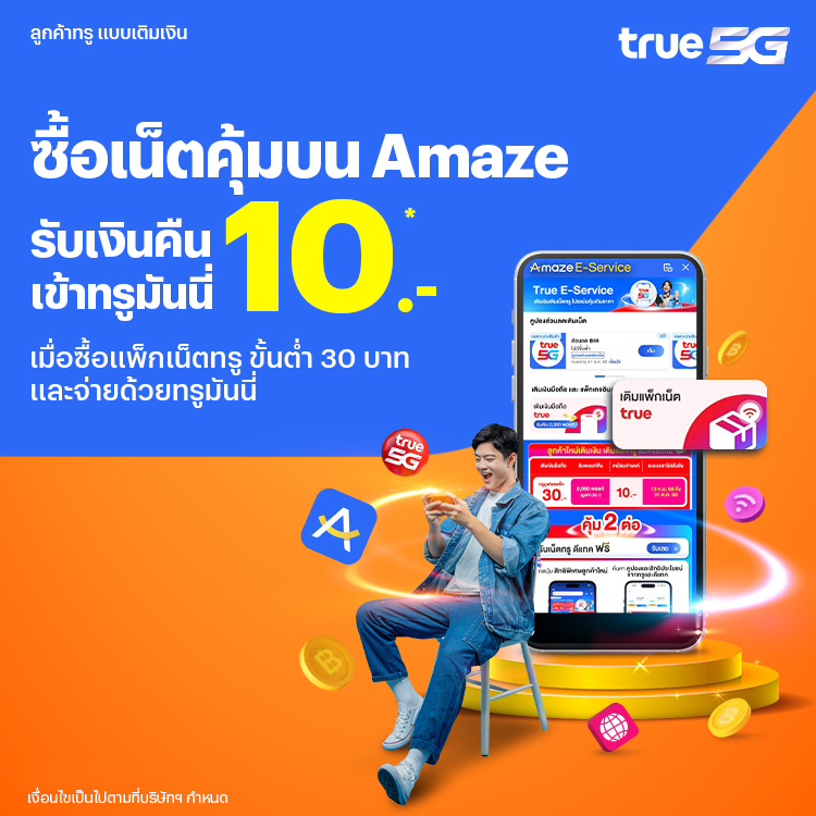 ซื้อผ่าน Amaze มีคืนซื้อแพ็กเน็ตผ่าน Amaze app รับเงินคืน 10 บาท3 พ.ย. 68 - 31 ธ.ค. 68 โปรโมชันทรูมันนี่