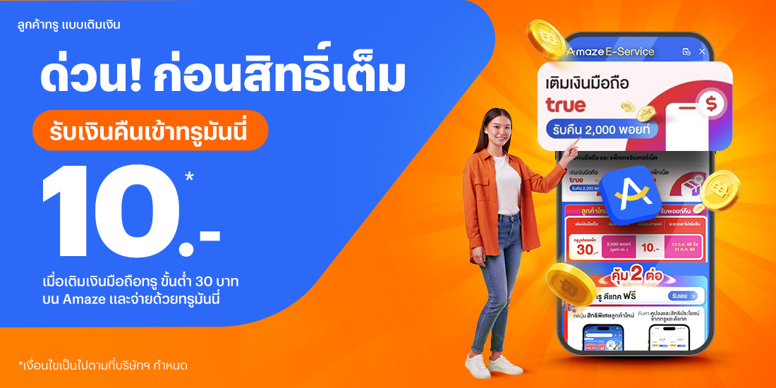 โปรโมชันทรูมันนี่