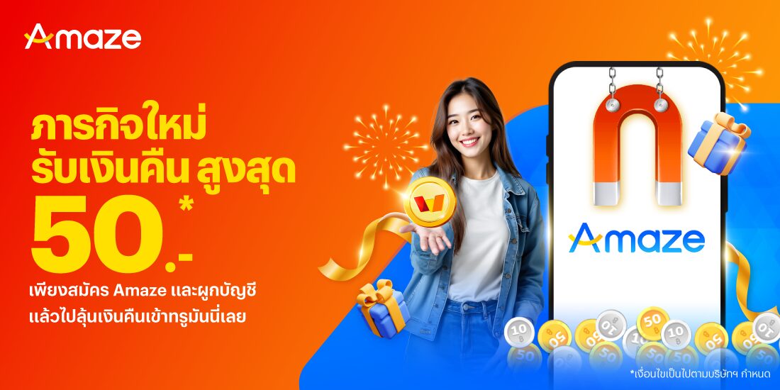 AMAZEภารกิจรับเงินคืน สูงสุด 50.-25 ก.ย. 68 - 31 ธ.ค. 68 โปรโมชันทรูมันนี่