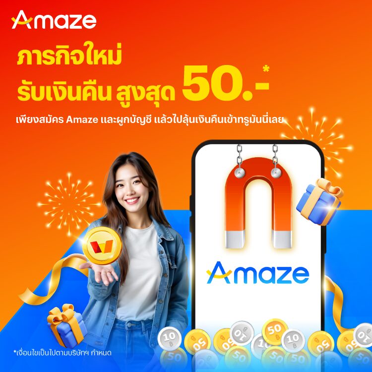 AMAZEภารกิจรับเงินคืน สูงสุด 50.-25 ก.ย. 68 - 31 ธ.ค. 68 โปรโมชันทรูมันนี่