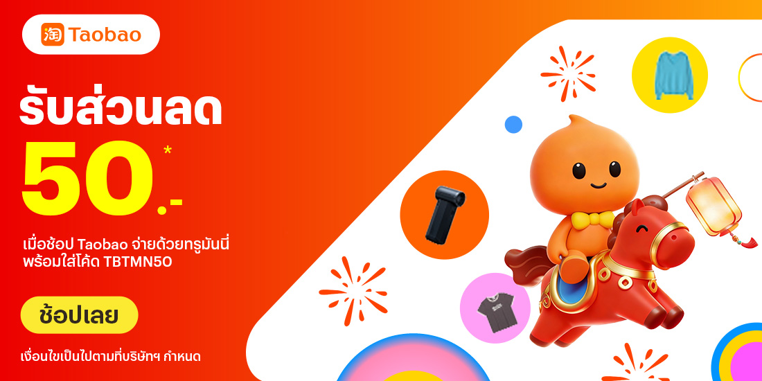 Taobaoกรอกโค้ด TBTMN5024 ก.พ. 69 - 9 มี.ค. 69 โปรโมชันทรูมันนี่