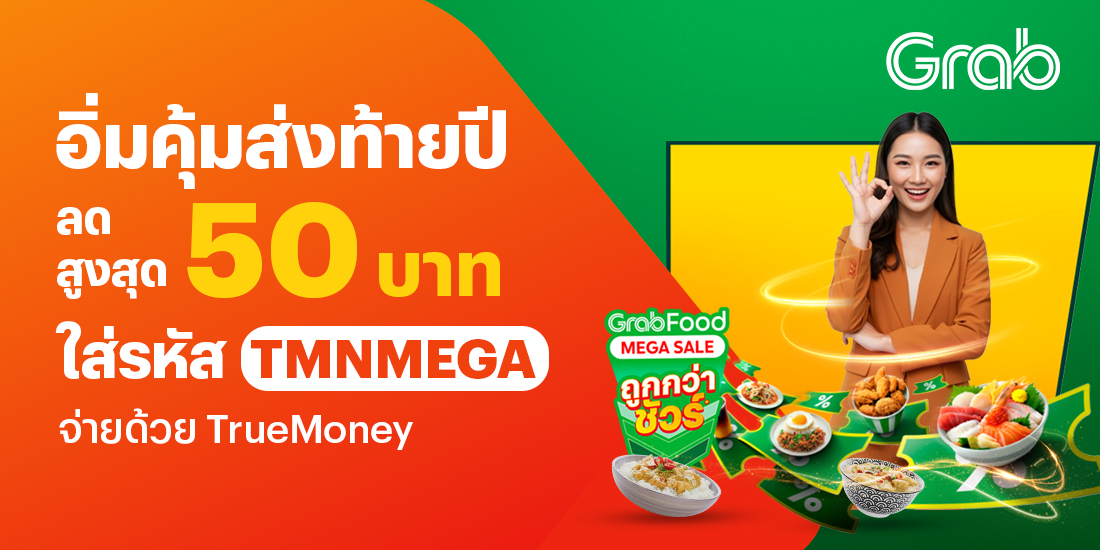 Grabลดใหญ่ คุ้มสุด1 พ.ย. 68 - 30 พ.ย. 68 โปรโมชันทรูมันนี่