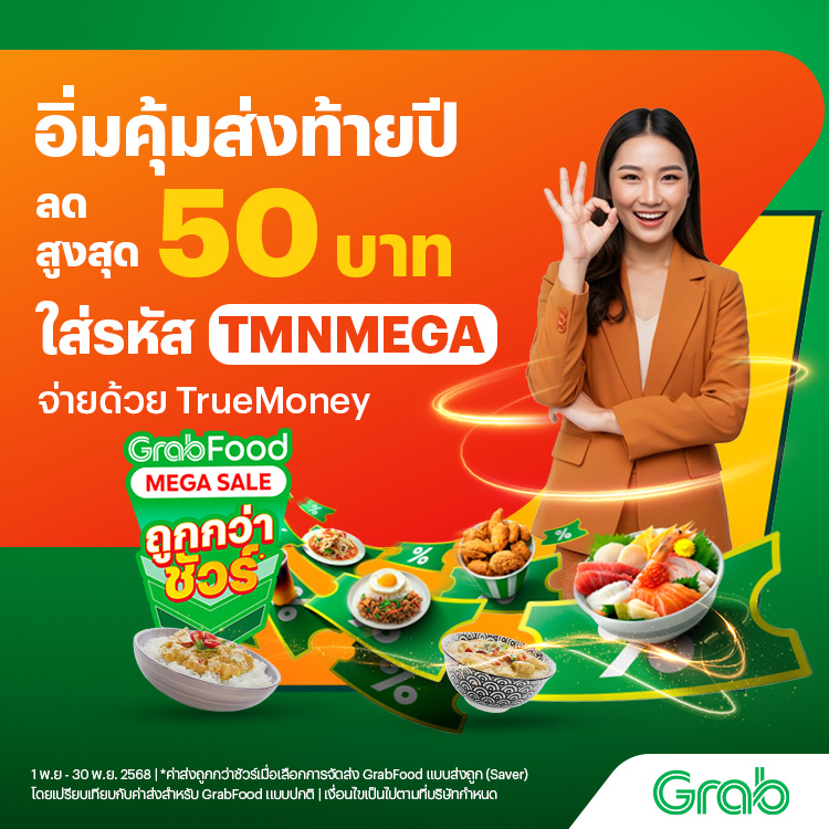 Grabลดใหญ่ คุ้มสุด1 พ.ย. 68 - 30 พ.ย. 68 โปรโมชันทรูมันนี่