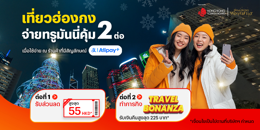 จ่ายที่ประเทศฮ่องกงคุ้ม 2 ต่อเมื่อจ่ายผ่านทรูมันนี่15 ต.ค. 68 - 31 ธ.ค. 68 โปรโมชันทรูมันนี่