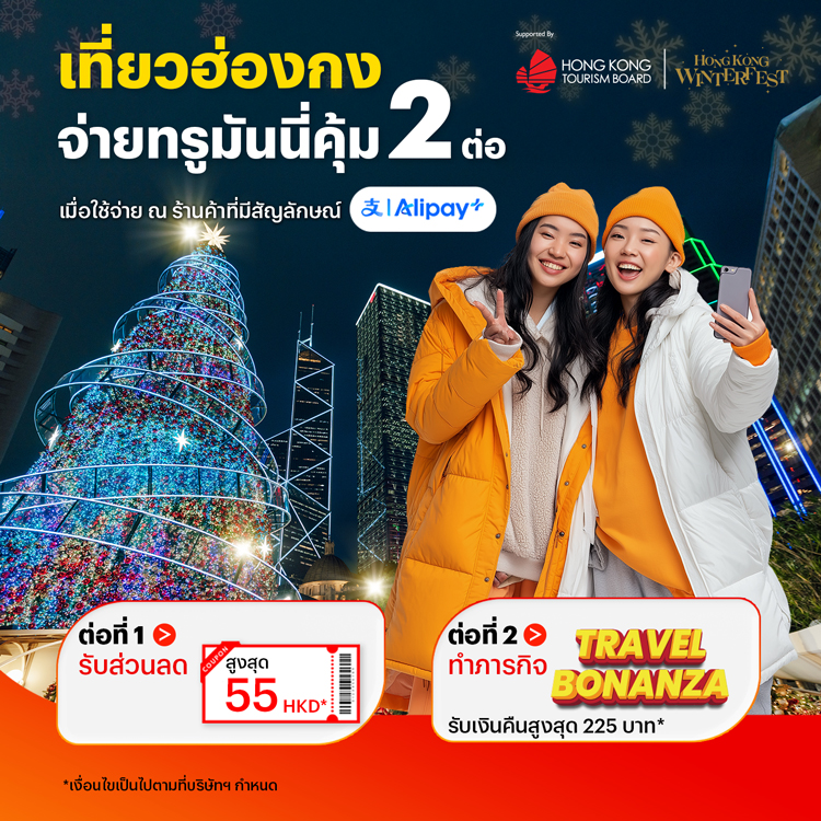 จ่ายที่ประเทศฮ่องกงคุ้ม 2 ต่อเมื่อจ่ายผ่านทรูมันนี่15 ต.ค. 68 - 31 ธ.ค. 68 โปรโมชันทรูมันนี่