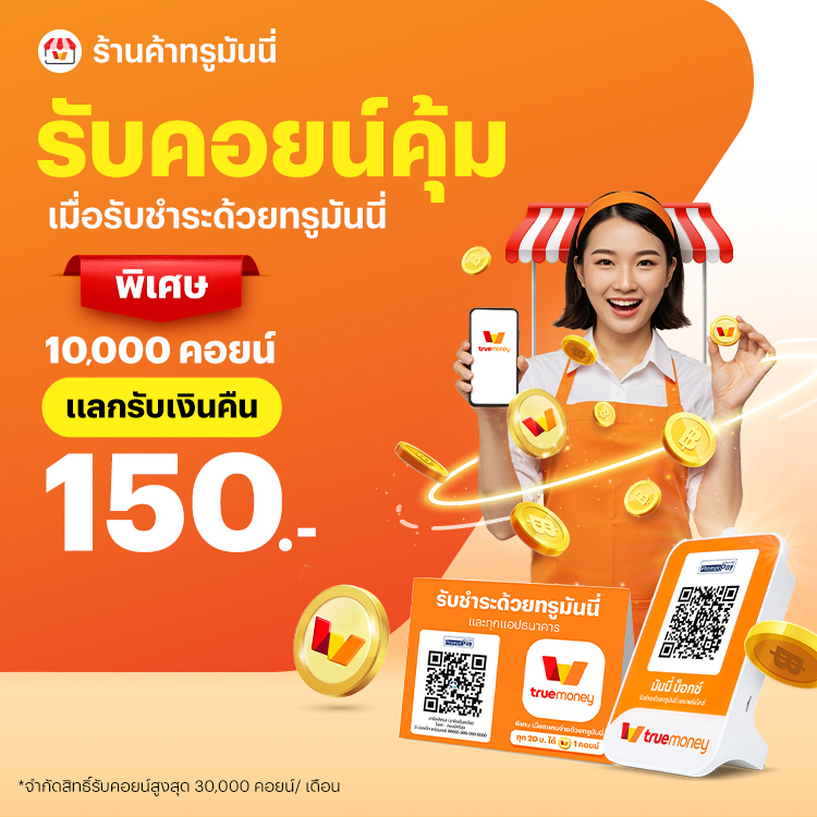 ร้านค้าทรูมันนี่ร้านค้ารับคอนย์คุ้ม เมื่อรับชำระด้วยทรูมันนี่1 พ.ค. 68 - 31 ธ.ค. 68 โปรโมชันทรูมันนี่