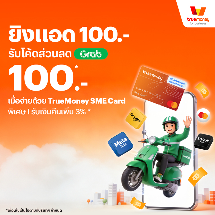 โปรโมชันทรูมันนี่