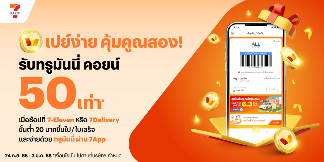 7-Elevenรับเพิ่มทรูมันนี่ คอยน์ 50 เท่า เมื่อจ่ายด้วยทรูมันนี่ ผ่าน 7App24 ก.ย. 68 - 3 ม.ค. 69 โปรโมชันทรูมันนี่