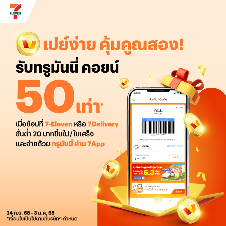 7-Elevenรับเพิ่มทรูมันนี่ คอยน์ 50 เท่า เมื่อจ่ายด้วยทรูมันนี่ ผ่าน 7App24 ก.ย. 68 - 3 ม.ค. 69 โปรโมชันทรูมันนี่