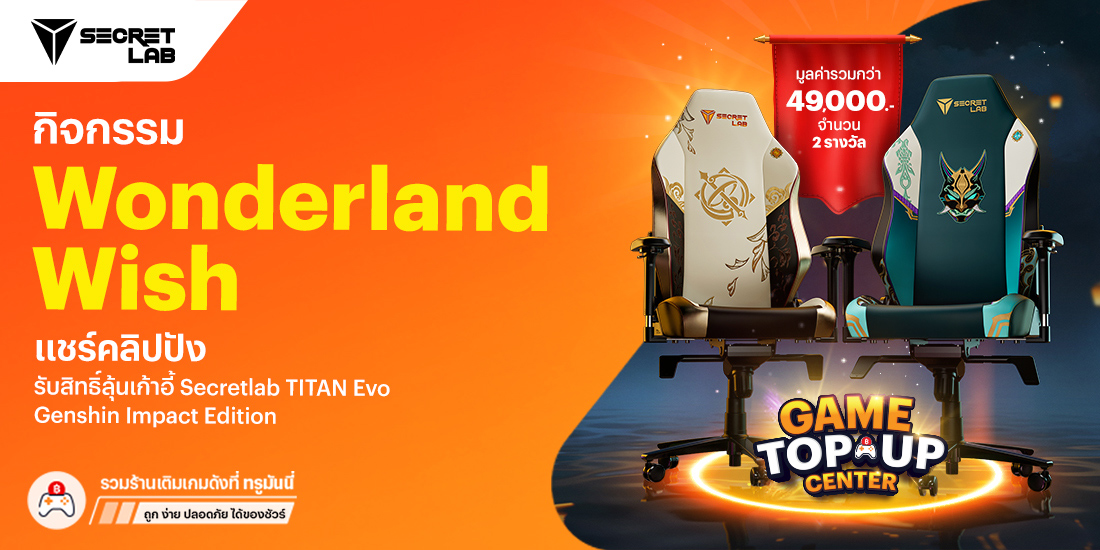 SecretlabTITAN Evo Genshin Impact จำนวน 2 รางวัล มูลค่ารวมกว่า 49,000.-24 พ.ย. 68 - 16 ม.ค. 69 โปรโมชันทรูมันนี่