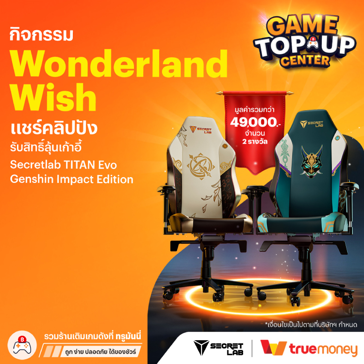 SecretlabTITAN Evo Genshin Impact จำนวน 2 รางวัล มูลค่ารวมกว่า 49,000.-24 พ.ย. 68 - 16 ม.ค. 69 โปรโมชันทรูมันนี่