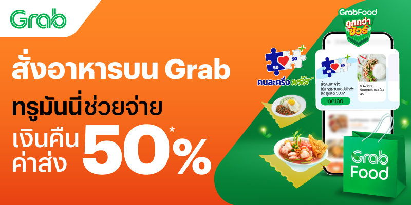 grab-half-half-banner-20251110-1 โปรโมชันทรูมันนี่