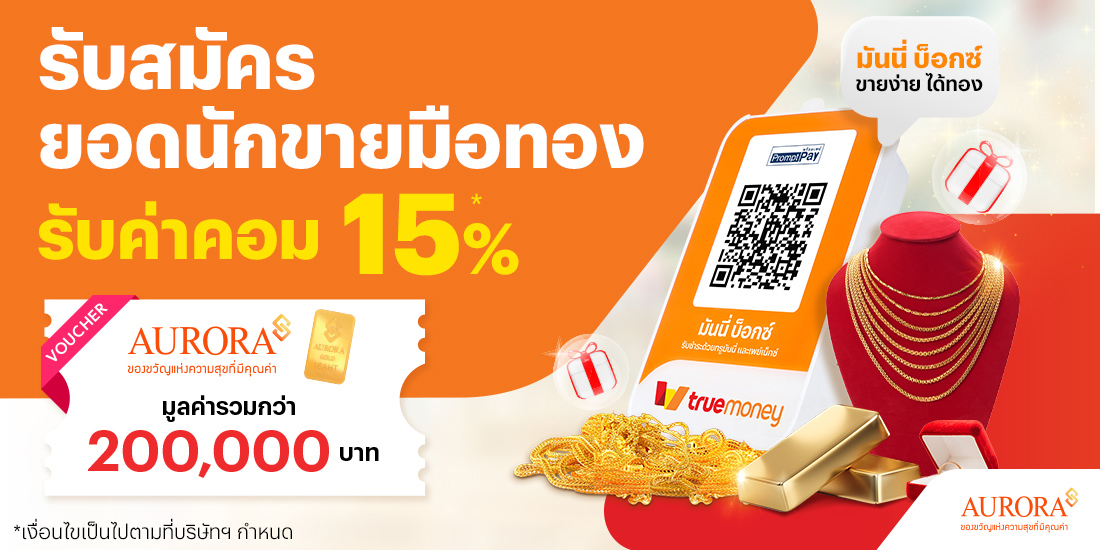 ค่าคอม 15%รับสมัครยอดนักขายมือทอง20 พ.ย. 68 - 31 ม.ค. 69 โปรโมชันทรูมันนี่