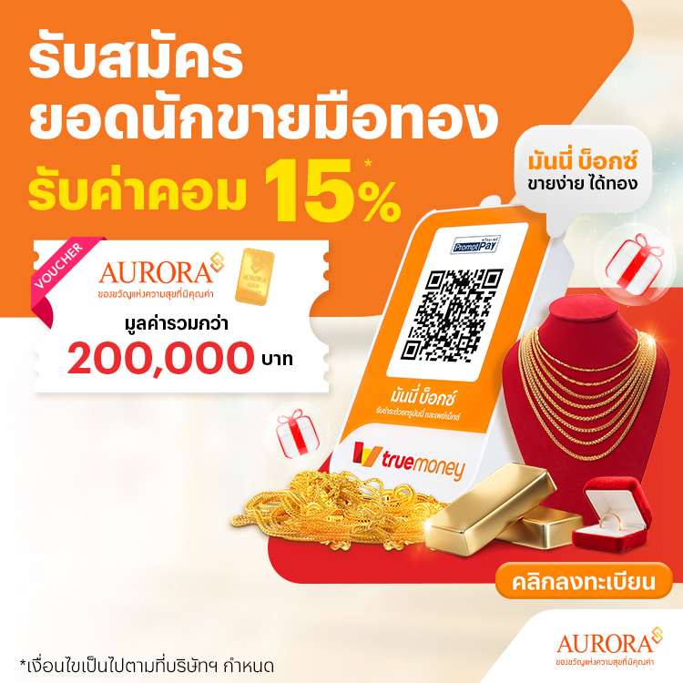 ค่าคอม 15%รับสมัครยอดนักขายมือทอง20 พ.ย. 68 - 31 ม.ค. 69 โปรโมชันทรูมันนี่