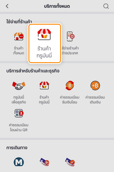 support-truemoney-shop-howto-check-status-20251107-2