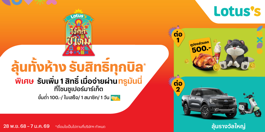 Lotus'sลุ้นทั้งห้าง รับสิทธิ์ทุกบิลที่โลตัส เฉพาะลูกค้าทรูมันนี่ รับเพิ่ม 1 สิทธิ์28 พ.ย. 68 - 7 ม.ค. 69 โปรโมชันทรูมันนี่
