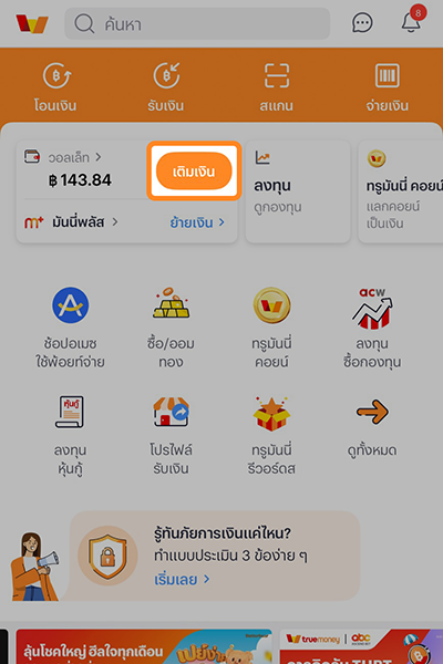 truemoney-makebykbank-how-to-1 1. ล็อกอิน <b>เข้าแอปทรูมันนี่</b> และคลิกที่ปุ่ม <b>เติมเงิน</b>