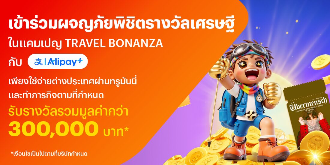 จ่ายที่ต่างประเทศทำภารกิจ Travel Bonanza รับเงินคืนมากกว่า 255 บาท และรับรางวัลรวมมูลค่ากว่า 300,000 บาท21 พ.ย. 68 - 31 มี.ค. 69 โปรโมชันทรูมันนี่