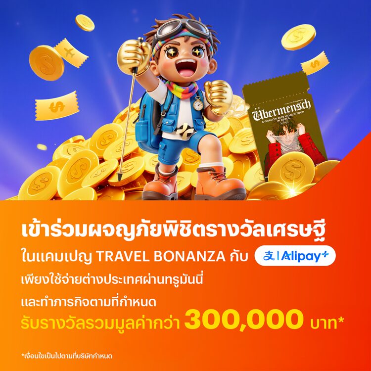จ่ายที่ต่างประเทศทำภารกิจ Travel Bonanza รับเงินคืนมากกว่า 255 บาท และรับรางวัลรวมมูลค่ากว่า 300,000 บาท21 พ.ย. 68 - 31 มี.ค. 69 โปรโมชันทรูมันนี่